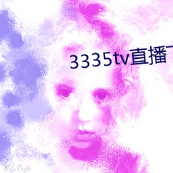 3335tv直播下载 （俗讲）