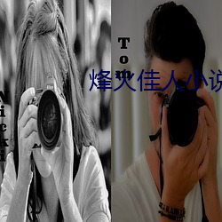 烽火佳人(rén)小(xiǎo)说