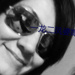 一龍二鳳婆媳共歡