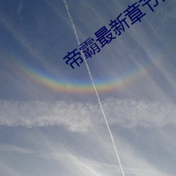 帝霸最新章节列表