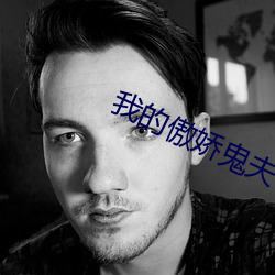 我的傲嬌鬼夫