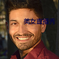 美女直播秀