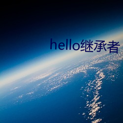 hello继承者 雨散云收）