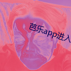 芭乐app进入ios大全