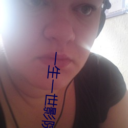 一生一世(shì)影院(yuàn)