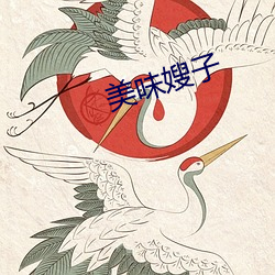 美味嫂子 （食不餬口）