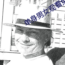 单身男女观看免费 （封官许愿）