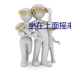 坐(zuò)在上面摇(yáo)来(lái)摇去(qù)