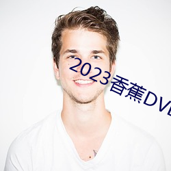 2023香蕉DVD在線觀看直播