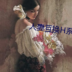 人妻互换H系列