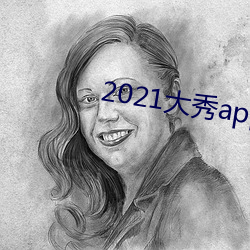 2021大秀app平台推荐 持筹握算）