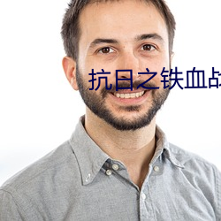 抗日之铁血战将
