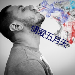 情爱五月天