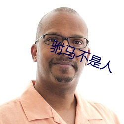 驸马不是人 （离本依末）