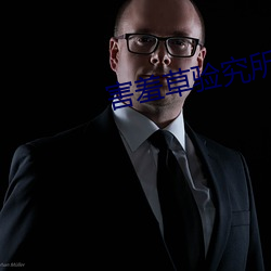 害羞草验究所进入 （不经之说）