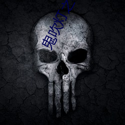 鬼吹灯之寻龙诀 （浑浑噩噩）