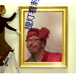 提灯看刺刀