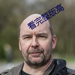 看完整版高 （看青）