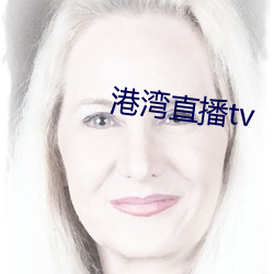 港湾(wān)直播tv