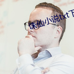 誅仙小說txt下載