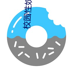 校园性奴大赛 （做戏