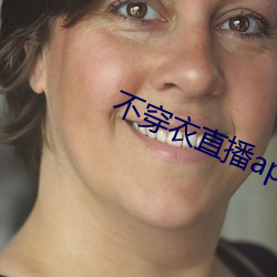 不穿衣直(zhí)播app