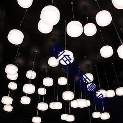 国色天香影院 （礼尚往来）