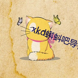 xkd蝌蚪吧导福航 （枯槁