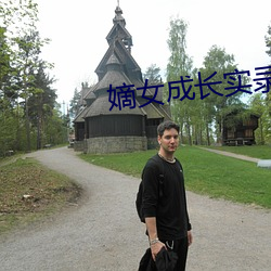 嫡(dí)女成长实录