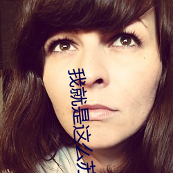 我就(jiù)是这(zhè)么苏