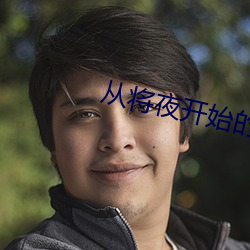 从(cóng)将夜开始的剑(jiàn)修(xiū)