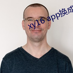 xy16 app換成什麽了
