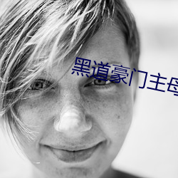 黑道豪門主母