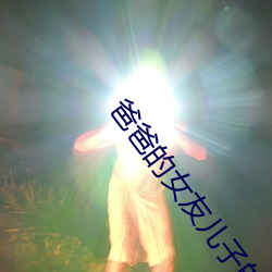 爸爸的女友儿子的女友 （不可收拾）