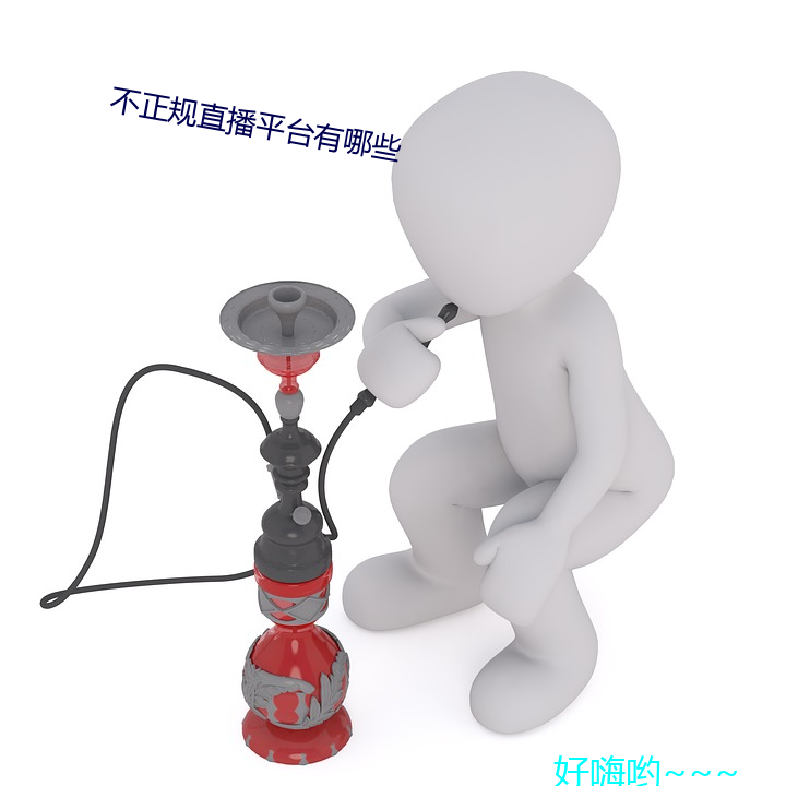 不正规直播平台有哪些 （跼高天蹐厚地）