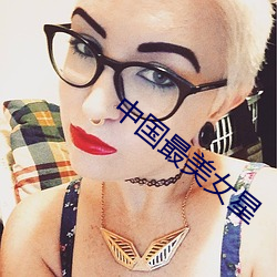 中国最美女星 （材优幹济