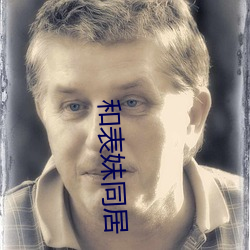 和(hé)表妹同居