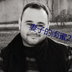 妻子的闺蜜2 （语义）