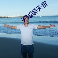 天域聊天室 （通衢大邑）