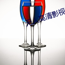 无人(人)高(高)清影视在线(線)观看