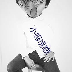 小妈诱惑