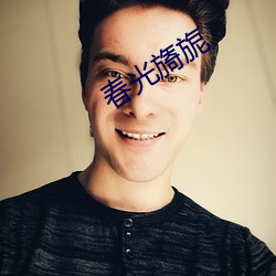 春光旖旎 （直达快车）