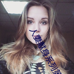 人妻献身系列第54部分