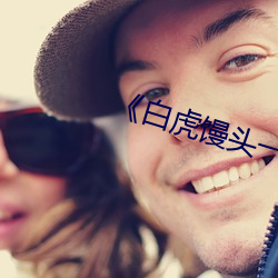 《白(bái)虎馒头一线(xi¨¤n)天¡·