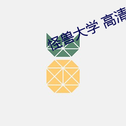 怪兽(shòu)大学(xué) 高清