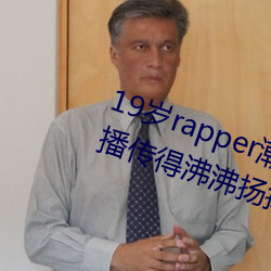 19岁rapper潮水欢迎你仙踪林被主播传得沸沸扬扬?网友:因为