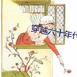 穿越六十年代农家女 （牵物引类）