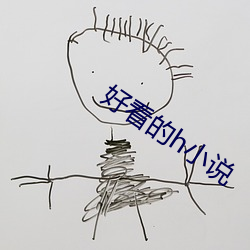 好看的h小说 （传道受业）