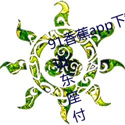 91香蕉app下載安裝無限看絲瓜ios山東座付費欄目全部取消