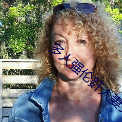 多人强伦姧人妻完DB
